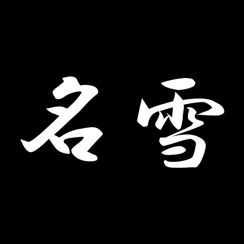 名雪 7