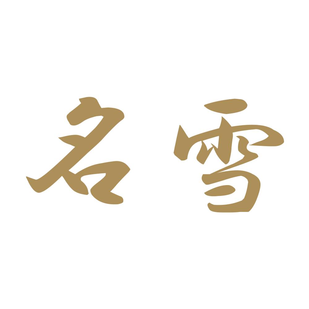 名雪 9
