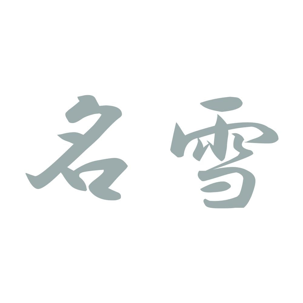 名雪 10