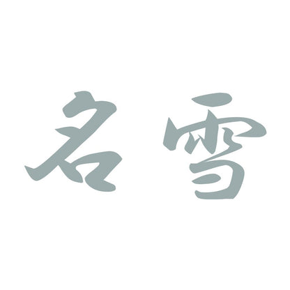 名雪 10