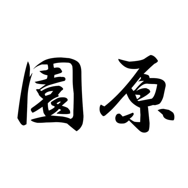 園原