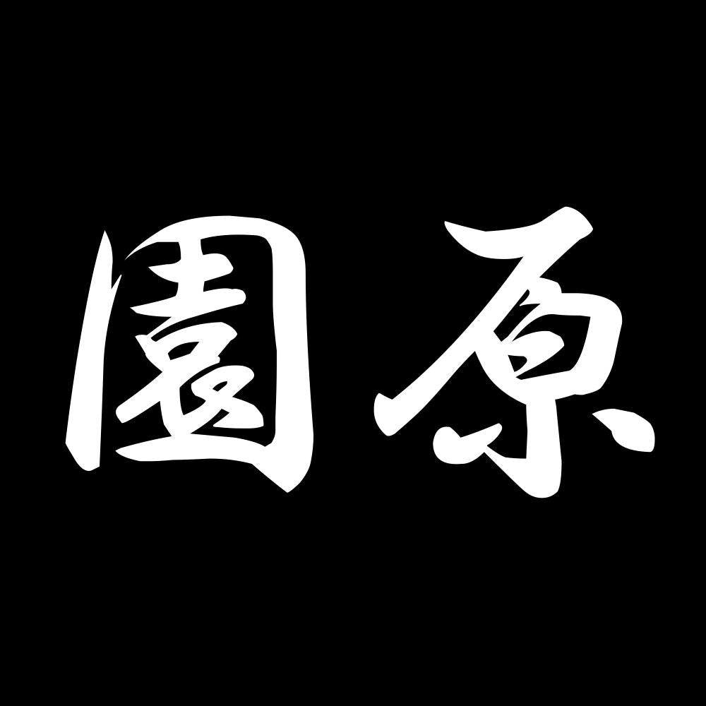 園原 7