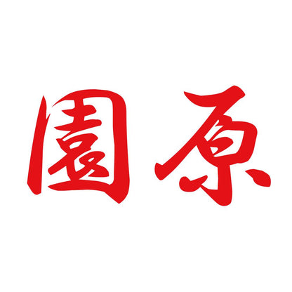 園原 8