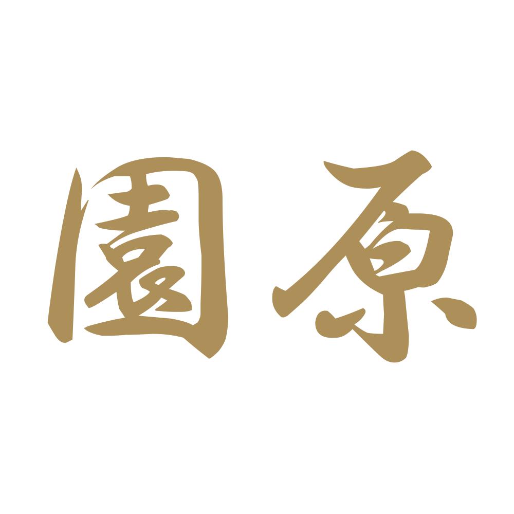 園原 9
