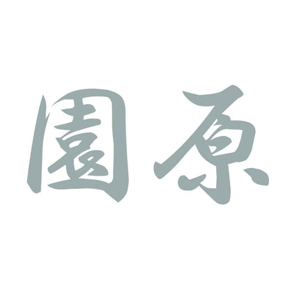 園原 10