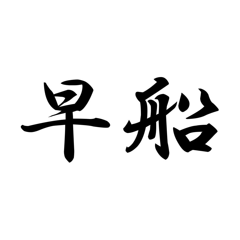 早船