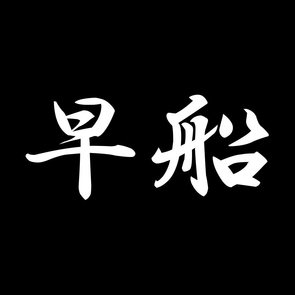 早船 7