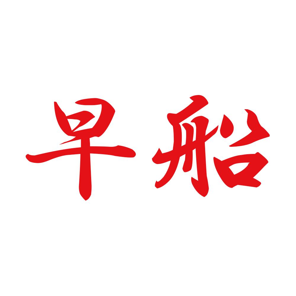 早船 8