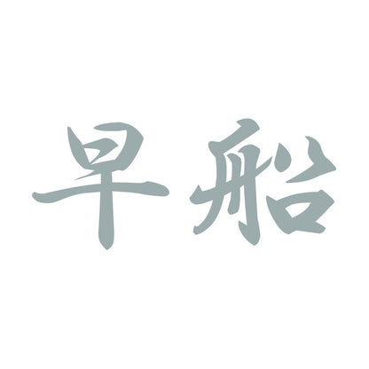 早船 10