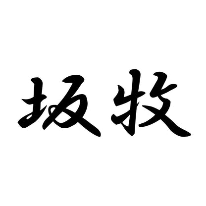 坂牧