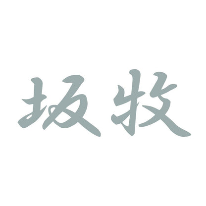 坂牧 10