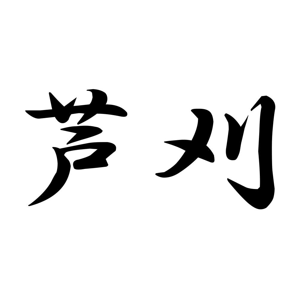 芦刈