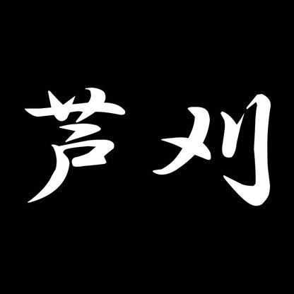 芦刈 7