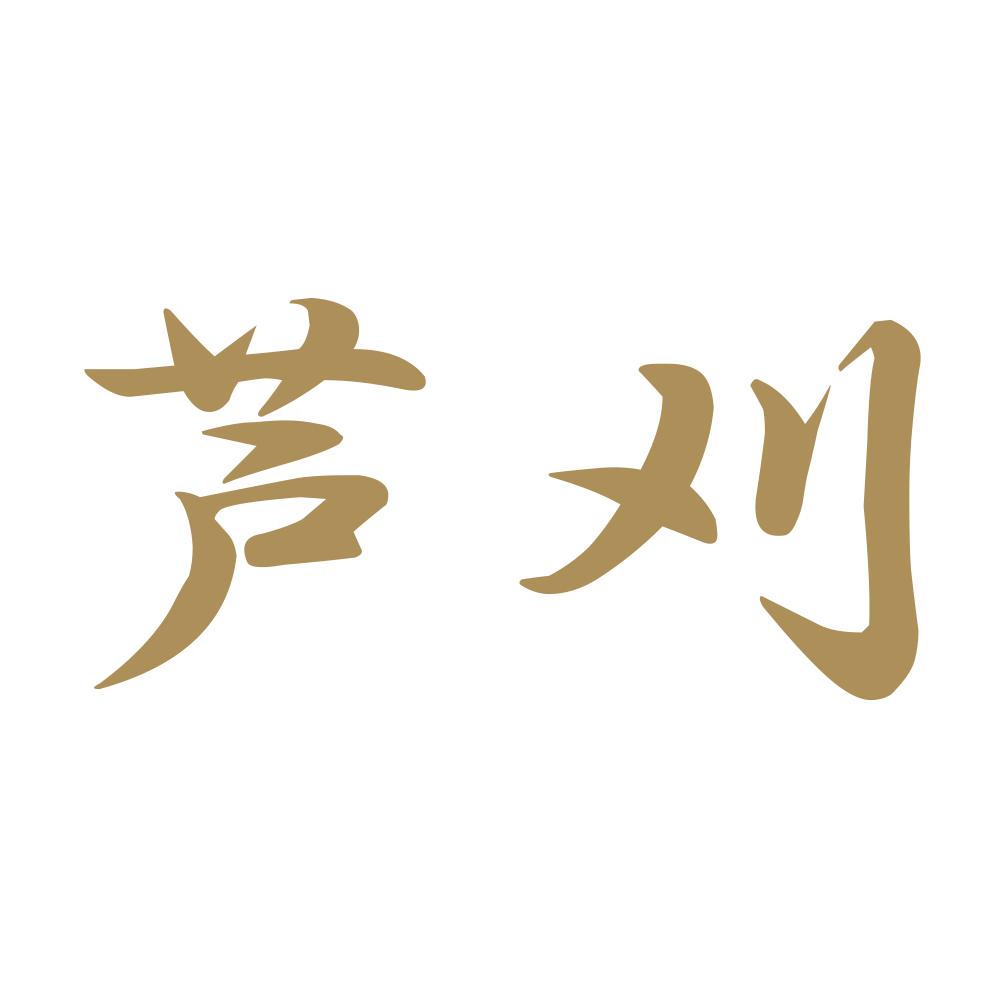 芦刈 9