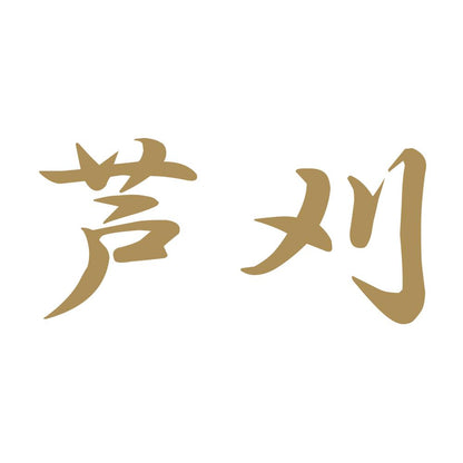 芦刈 9