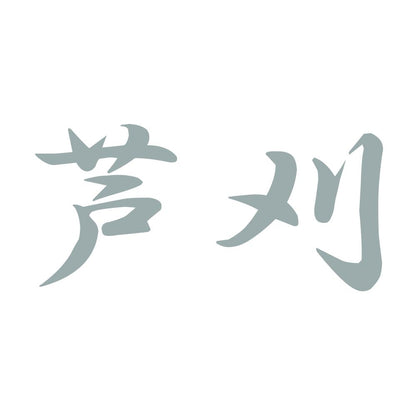 芦刈 10