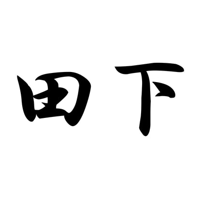 田下