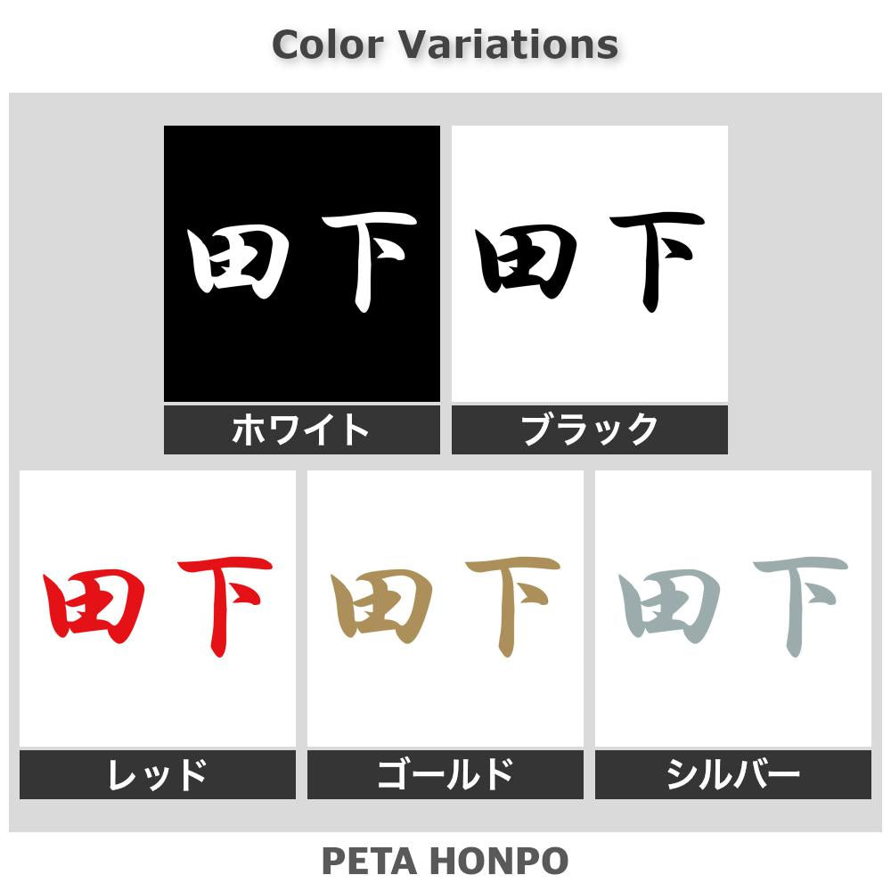 田下 2