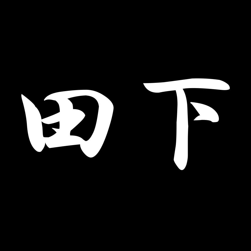 田下 7