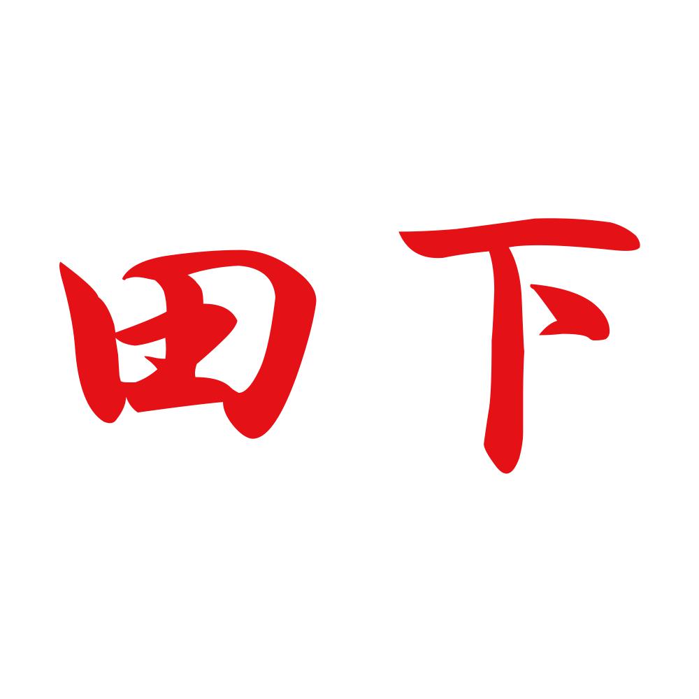 田下 8
