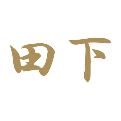 田下 9