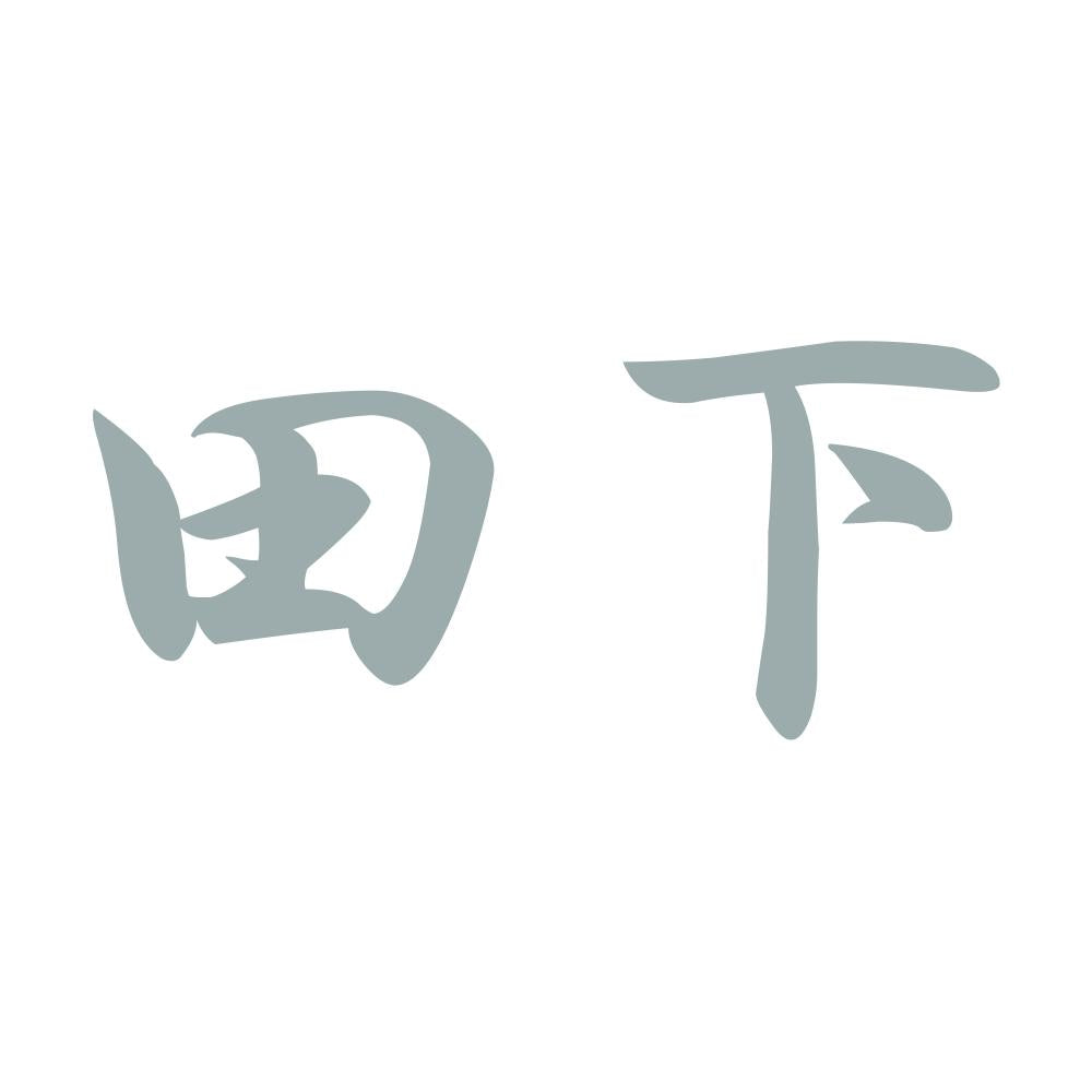 田下 10