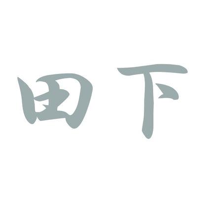 田下 10