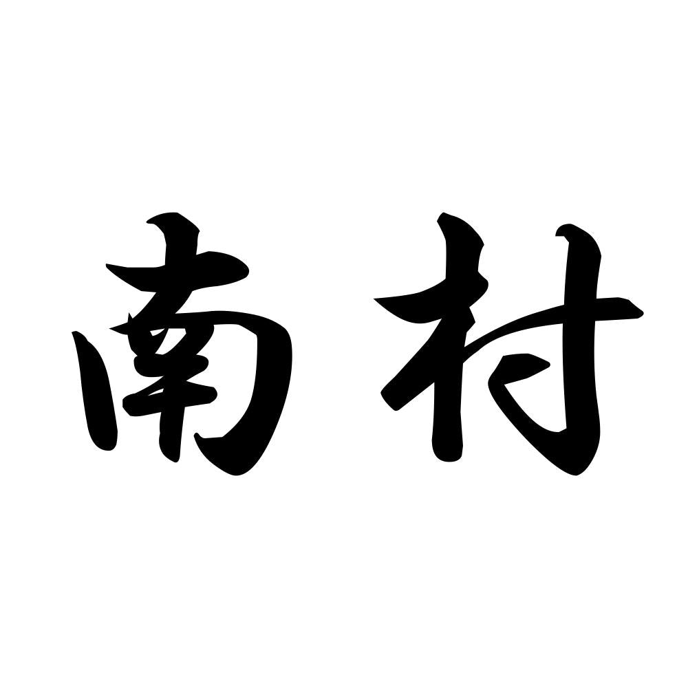 南村