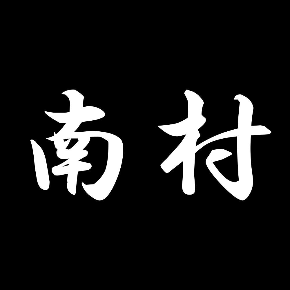 南村 7