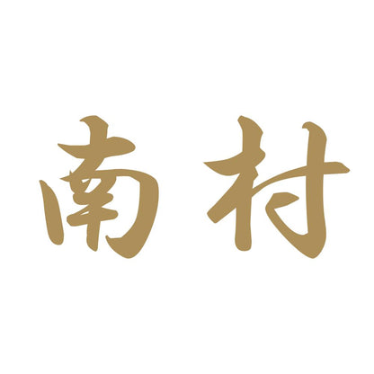南村 9