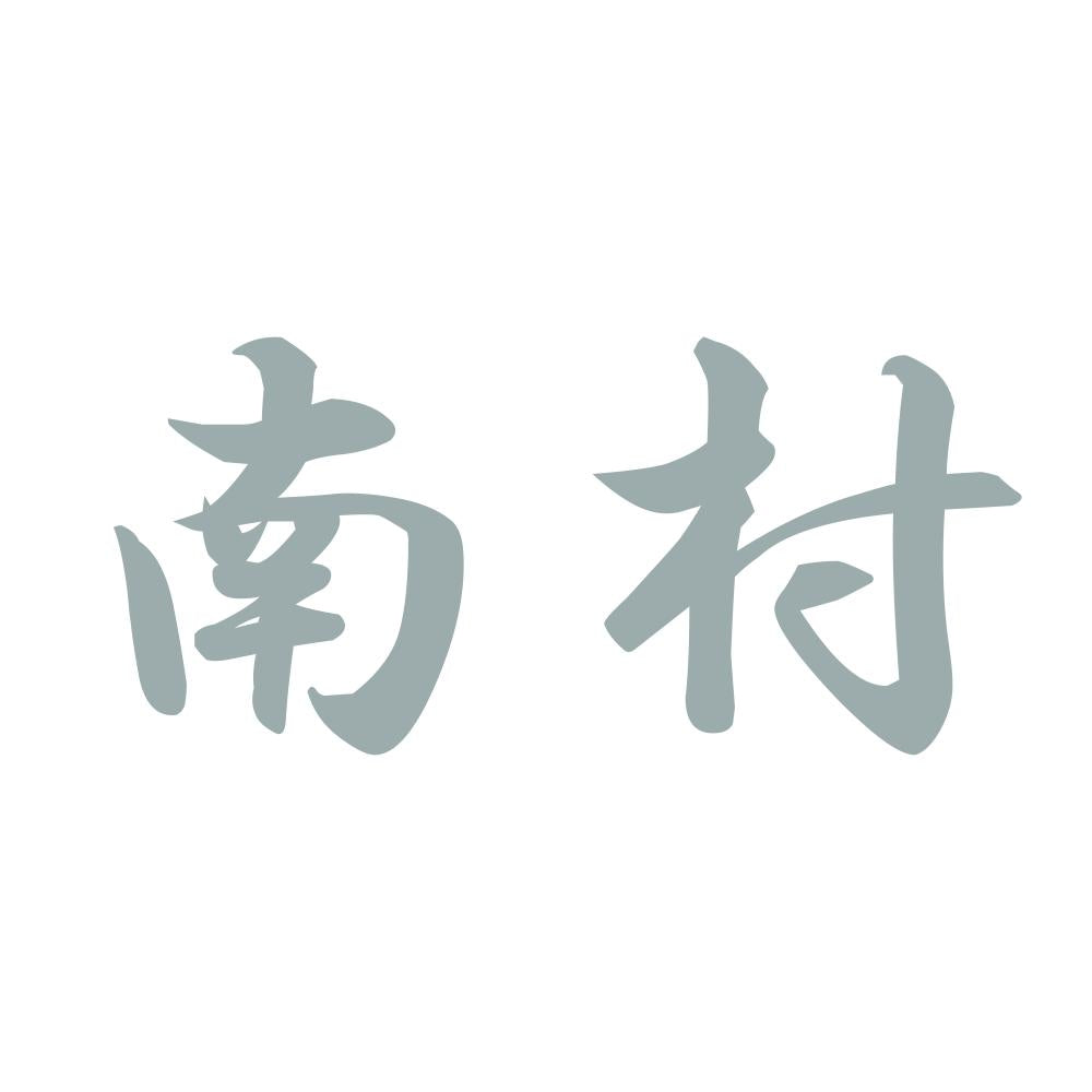 南村 10