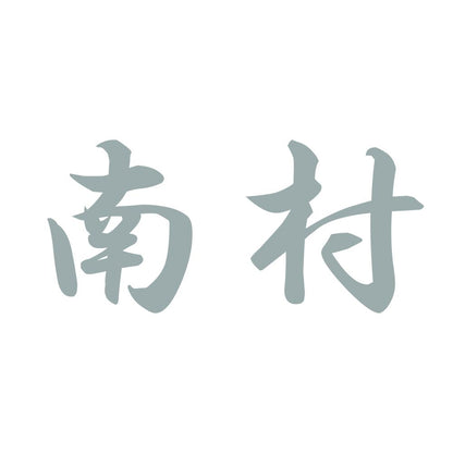 南村 10