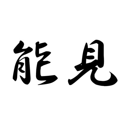 能見