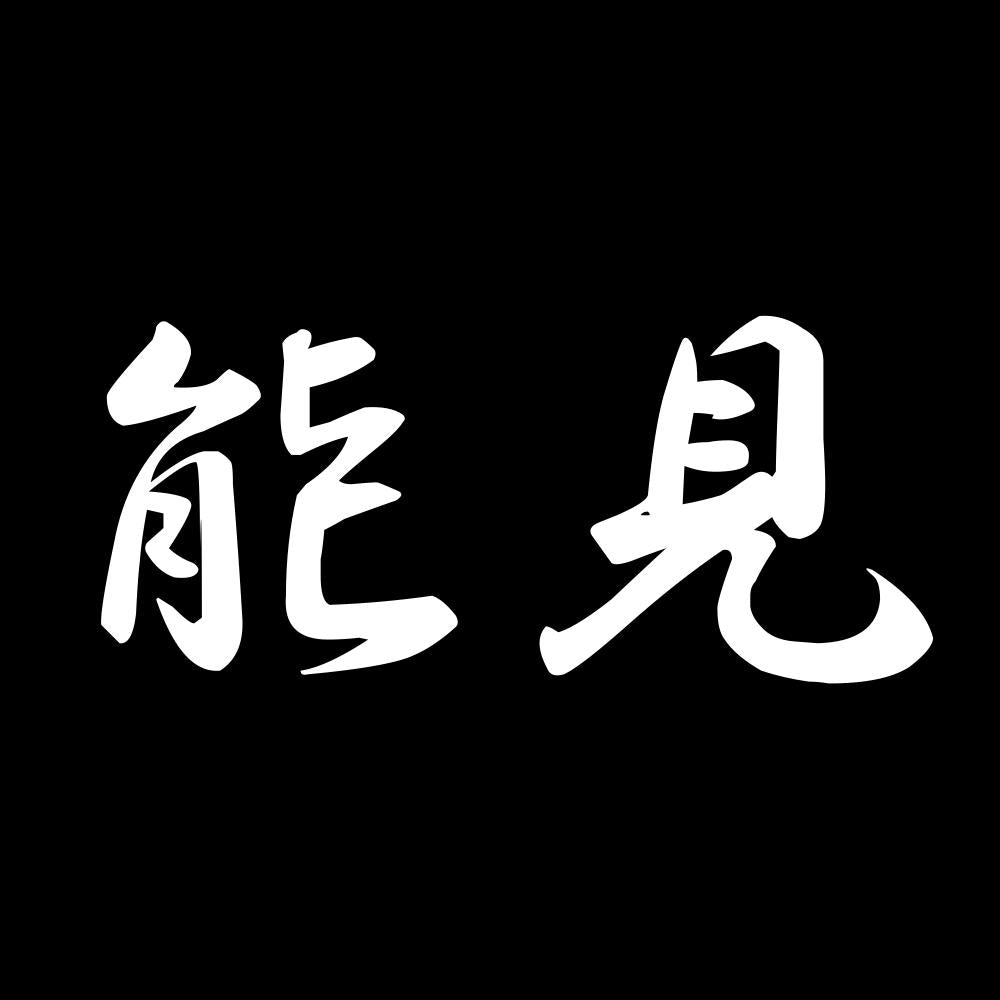 能見 7