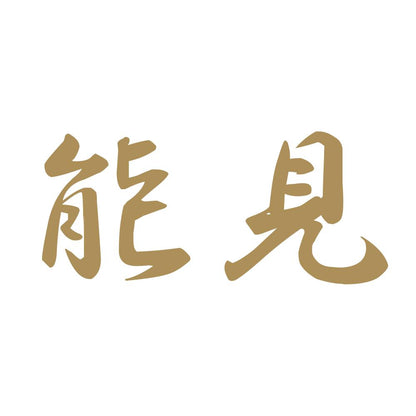 能見 9