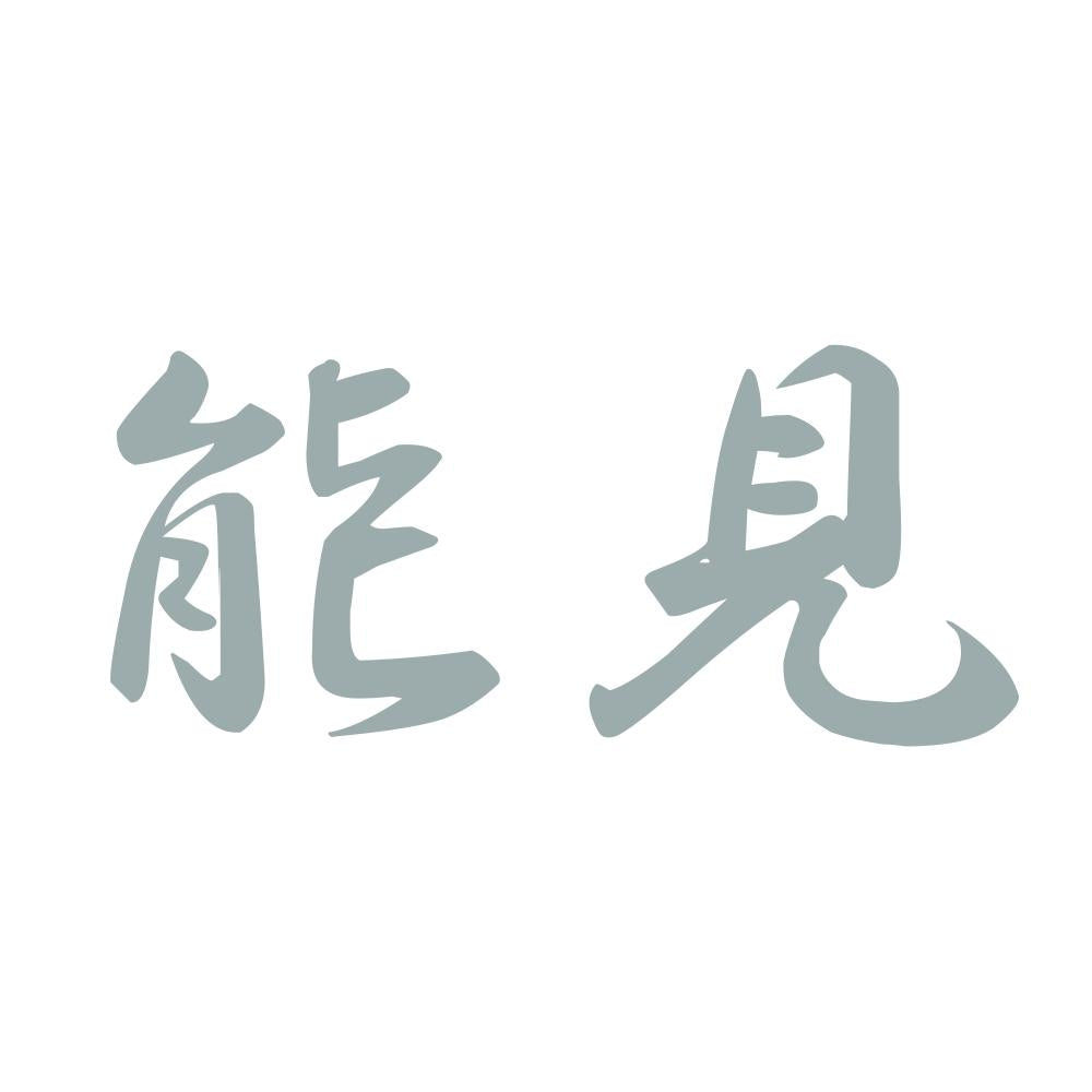 能見 10