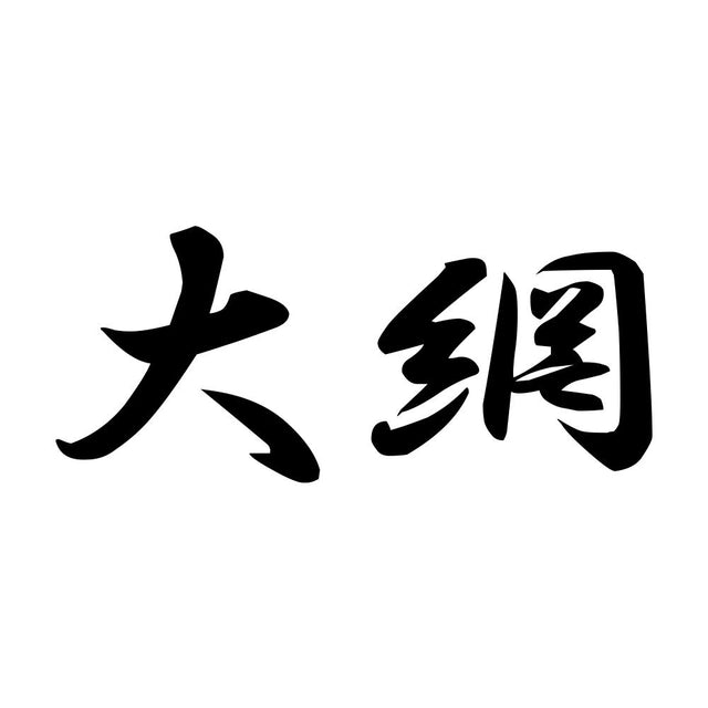 大網