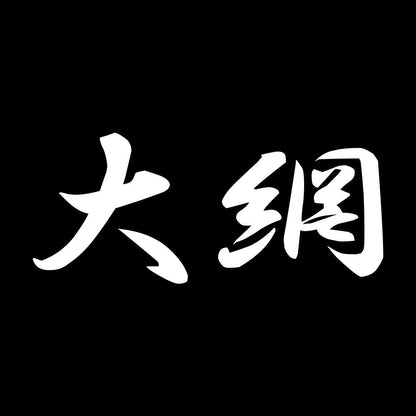 大網 7
