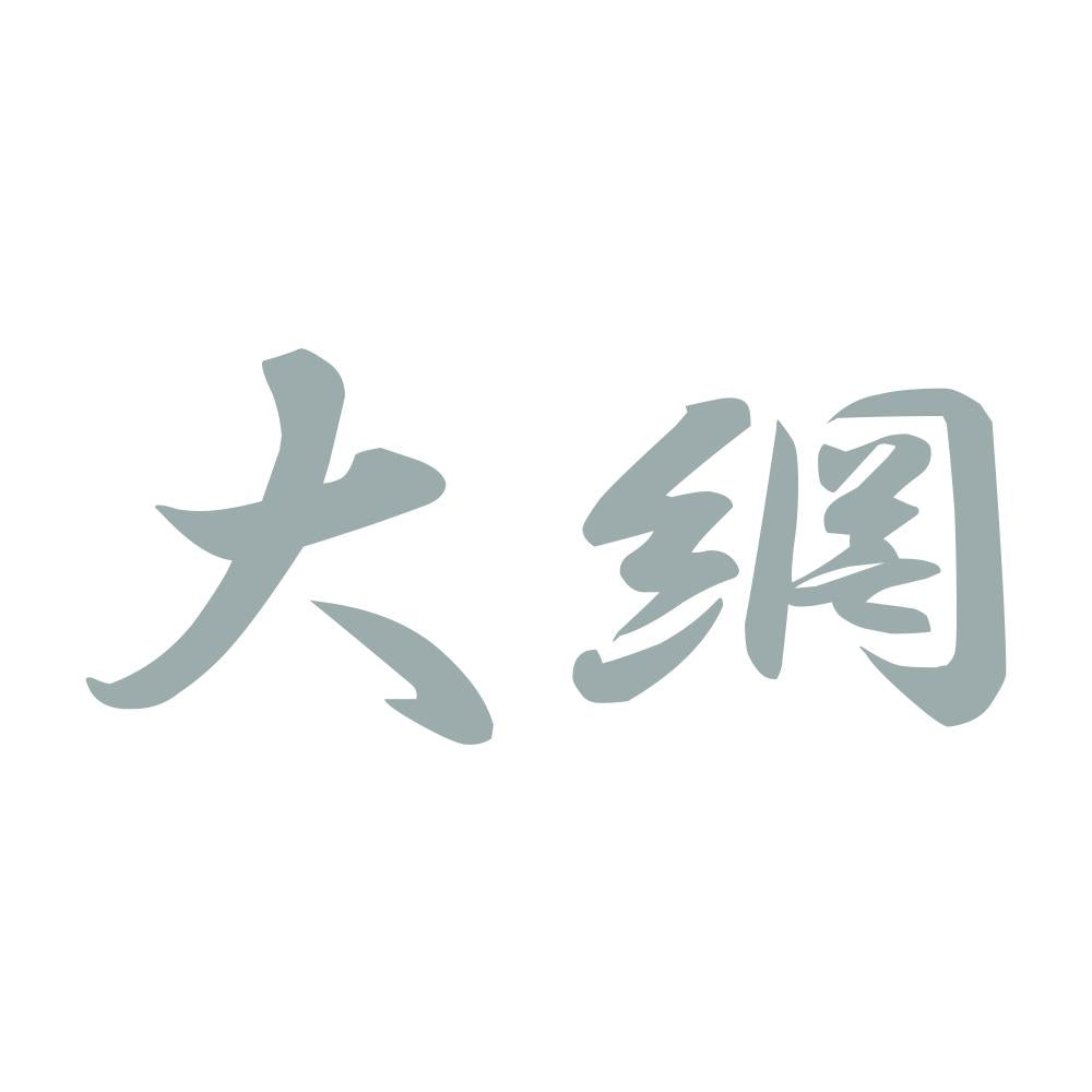 大網 10