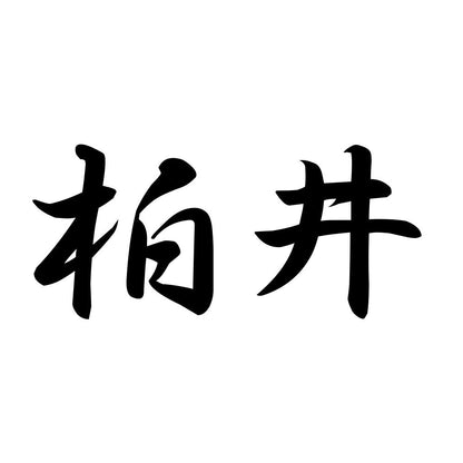 柏井