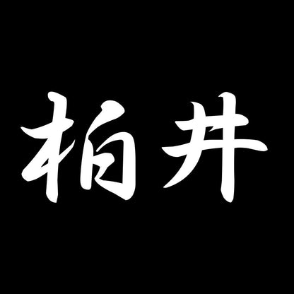 柏井 7