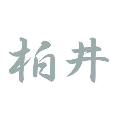 柏井 10