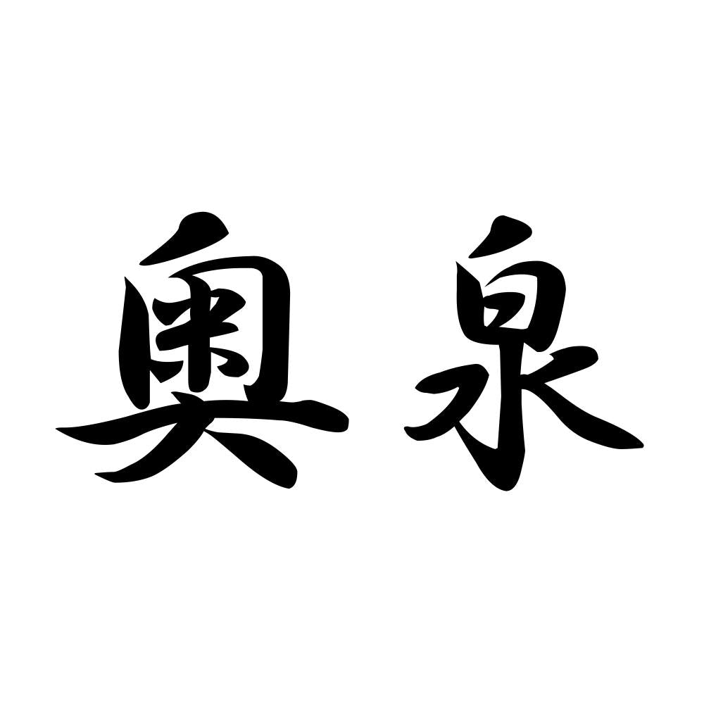 奥泉