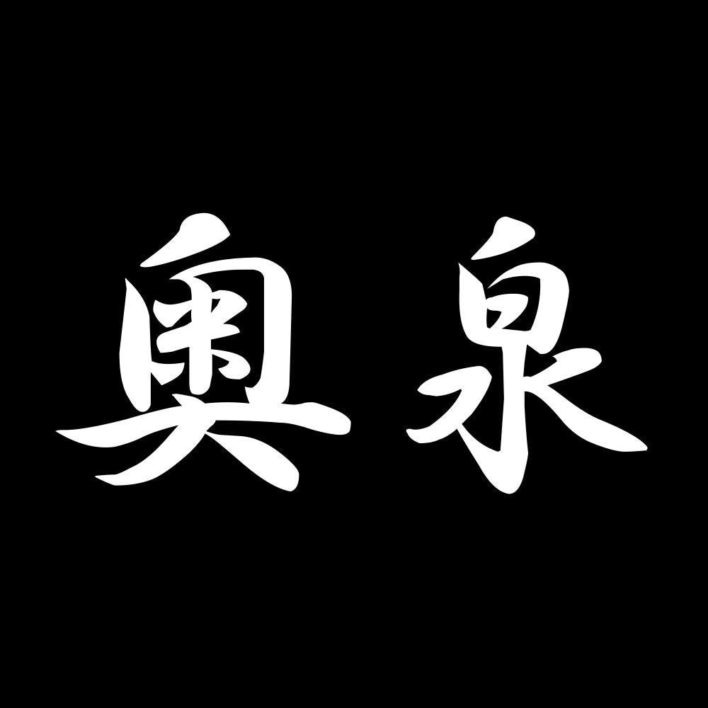 奥泉 7