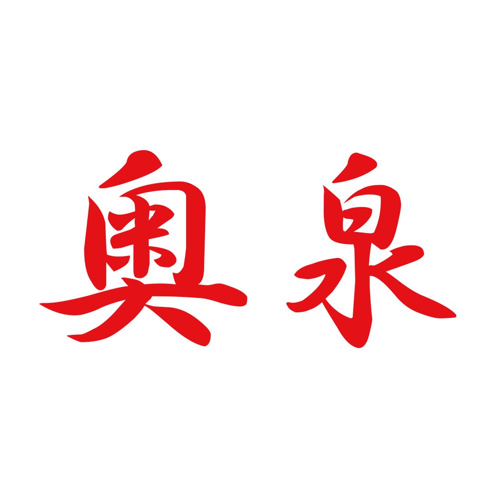 奥泉 8