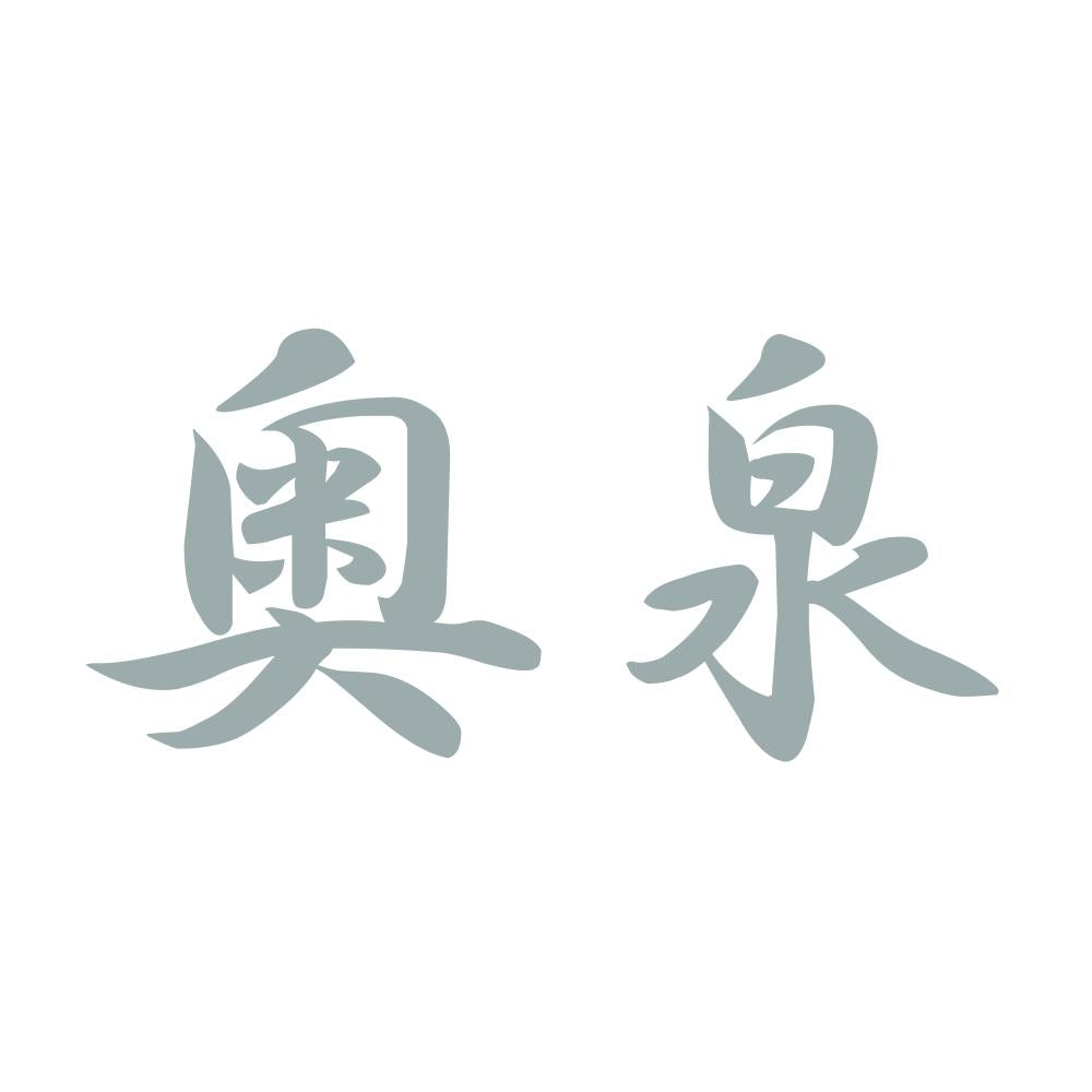 奥泉 10