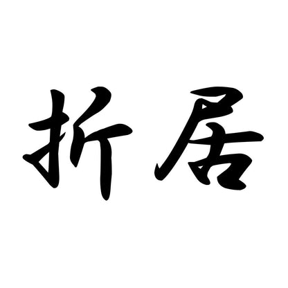 折居