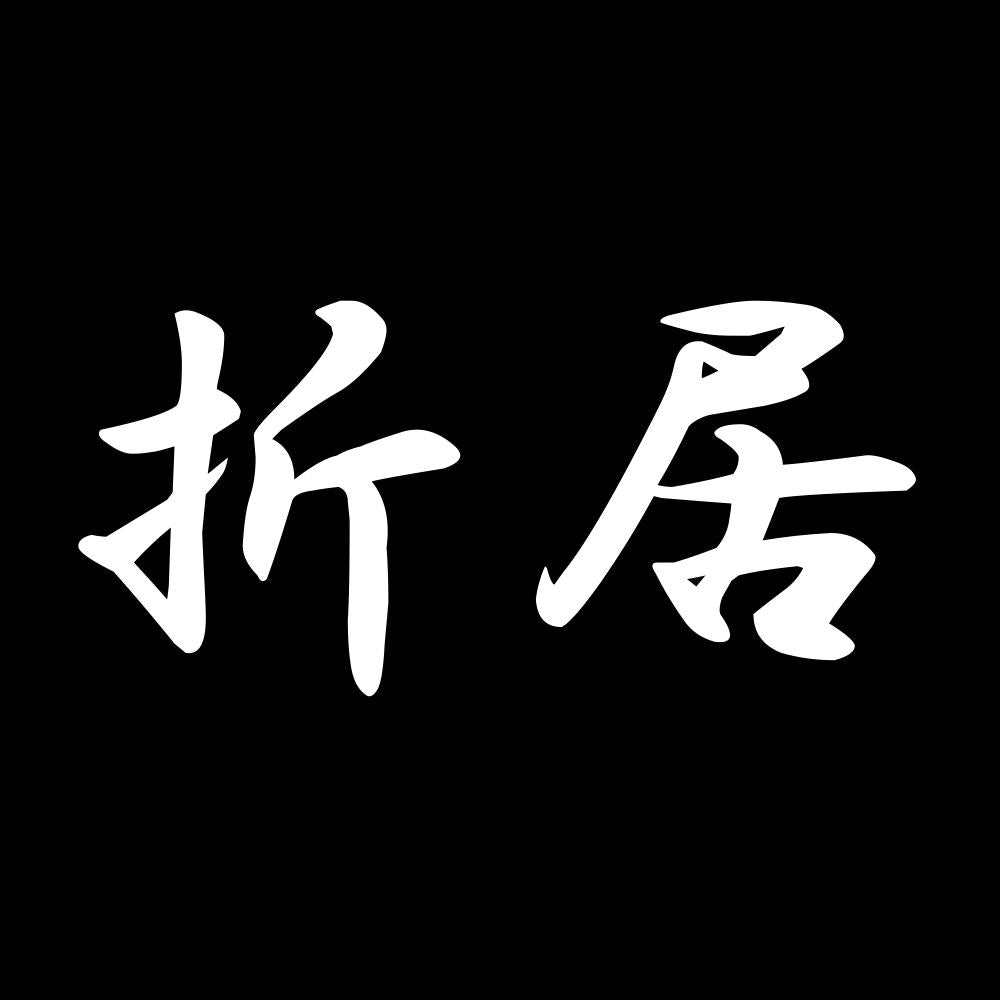 折居 7