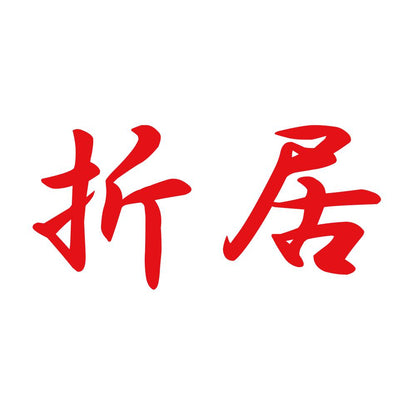 折居 8