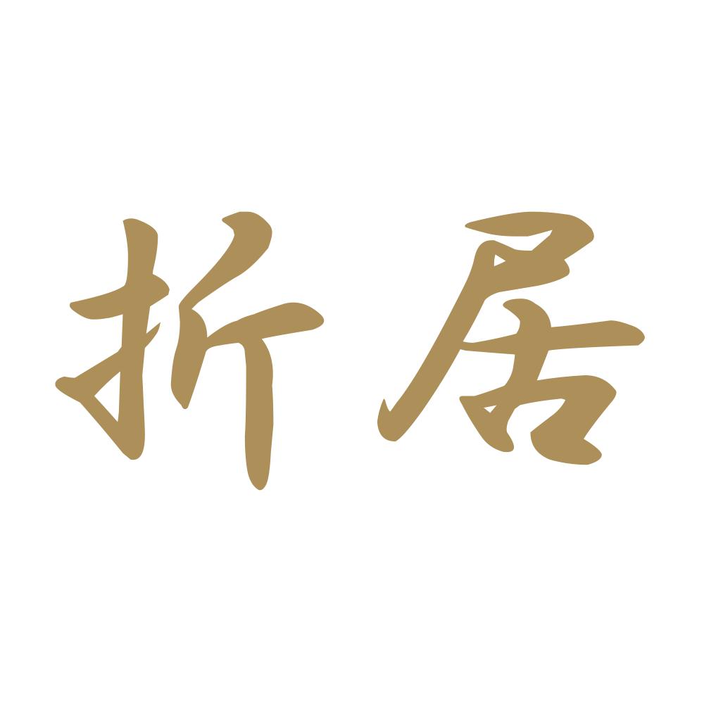折居 9